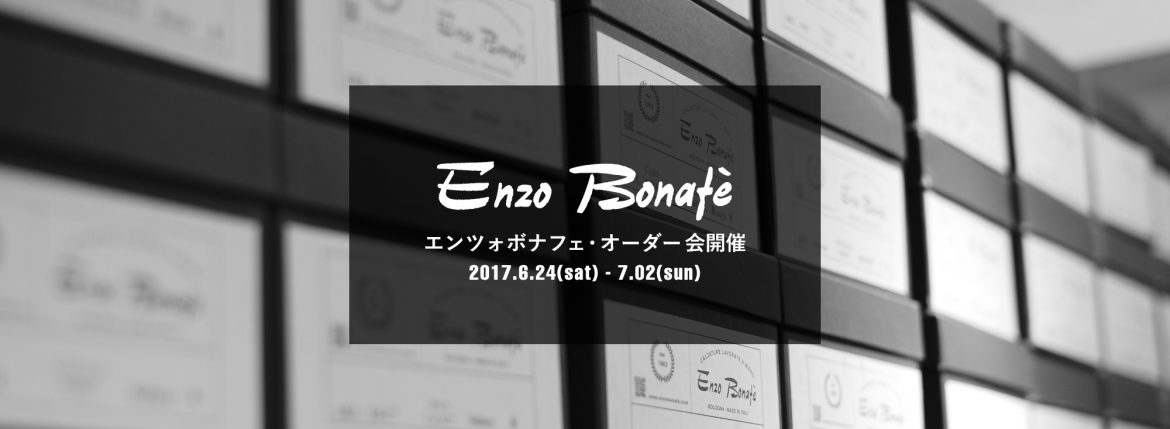 【ENZO BONAFE / エンツォボナフェ・オーダー会開催 / 2017.6.24(sat)-7.02(sun)】愛知 名古屋 ZODIAC ゾディアック enzobonafe エンツォボナフェ オーダー会 1足よりオーダーをお受けします カスタムオーダー