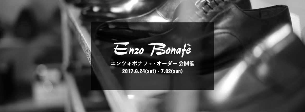 【ENZO BONAFE / エンツォボナフェ・オーダー会開催 / 2017.6.24(sat)-7.02(sun)】のイメージ