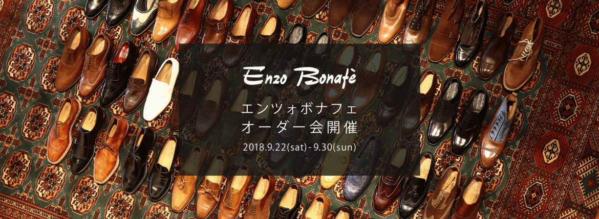 【ENZO BONAFE / エンツォボナフェ・オーダー会開催 / 2018.9.22(sat)-9.30(sun)】 愛知 名古屋 alto e diritto アルトエデリット ZODIAC ゾディアック enzobonafe エンツォボナフェ オーダー会 1足よりオーダーをお受けします カスタムオーダー コードバン チャッカブーツ ローファー