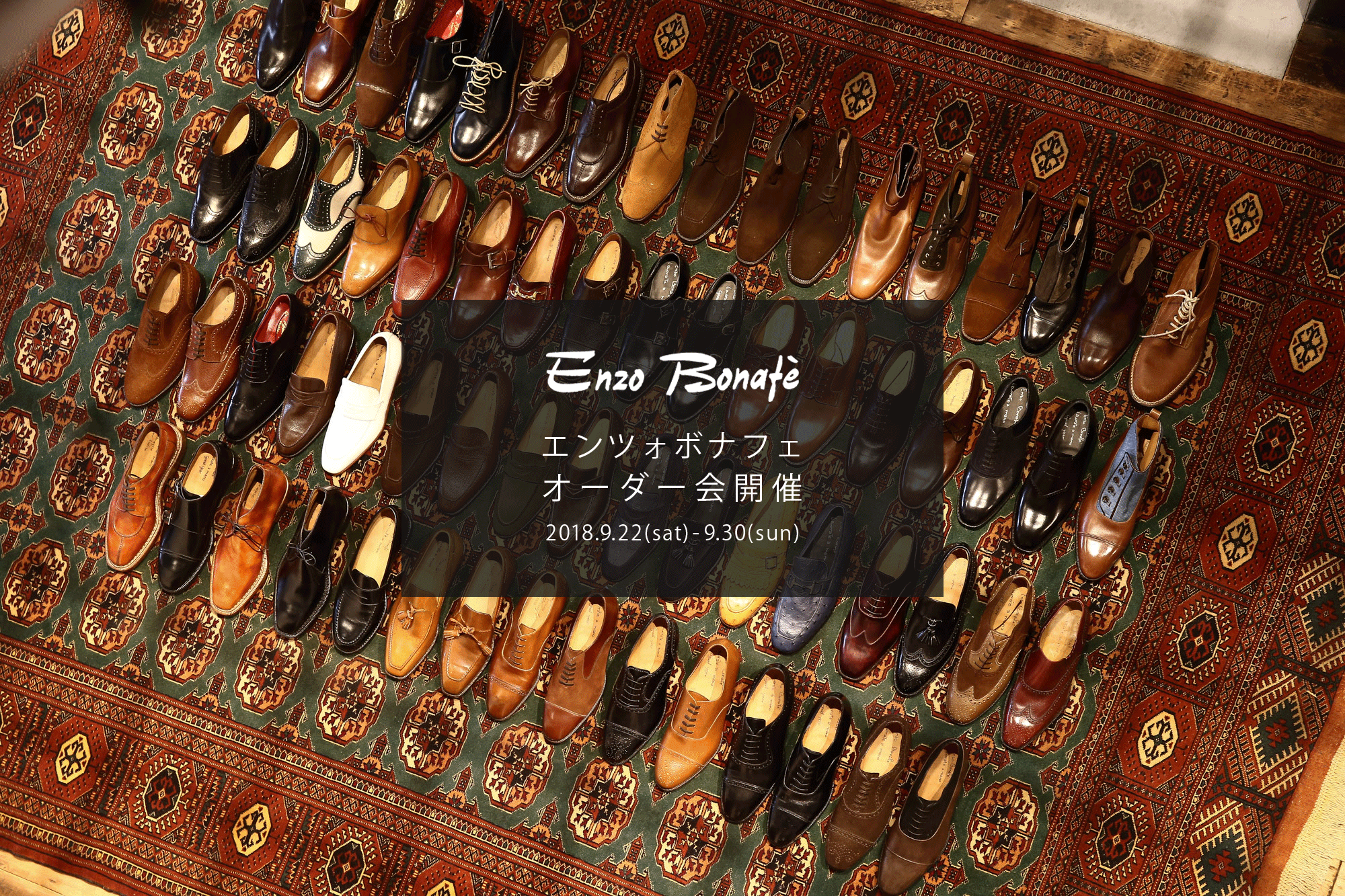 【ENZO BONAFE / エンツォボナフェ・オーダー会開催 / 2018.9.22(sat)-9.30(sun)】 愛知 名古屋 Alto e Diritto アルトエデリット enzobonafe エンツォボナフェ オーダー会 1足よりオーダーをお受けします カスタムオーダー コードバン チャッカブーツ ローファー