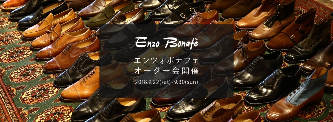 【ENZO BONAFE / エンツォボナフェ・オーダー会開催 / 2018.9.22(sat)-9.30(sun)】 愛知 名古屋 alto e diritto アルトエデリット ZODIAC ゾディアック enzobonafe エンツォボナフェ オーダー会 1足よりオーダーをお受けします カスタムオーダー コードバン チャッカブーツ ローファー