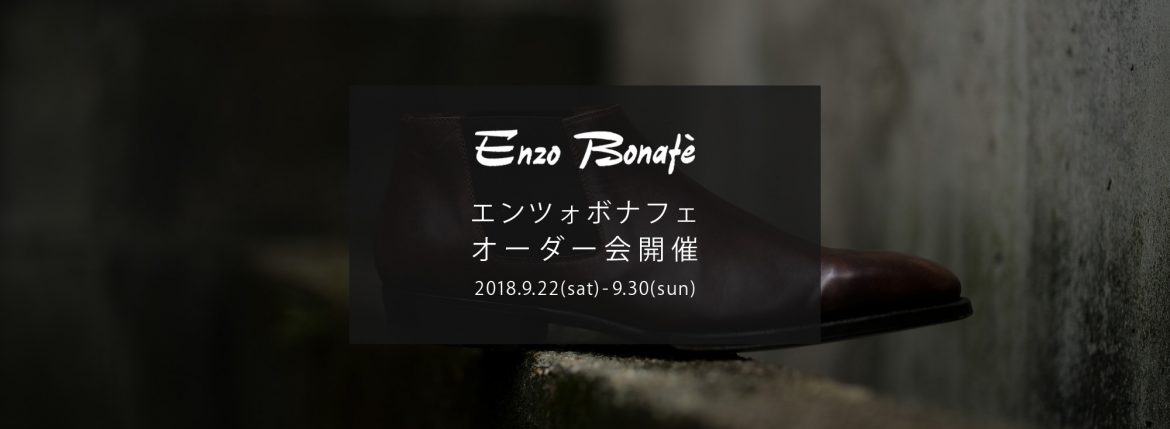 【ENZO BONAFE / エンツォボナフェ・オーダー会開催 / 2018.9.22(sat)-9.30(sun)】愛知 名古屋 Alto e Diritto アルトエデリット enzobonafe エンツォボナフェ オーダー会 1足よりオーダーをお受けします カスタムオーダー コードバン チャッカブーツ ローファー　altoediritto