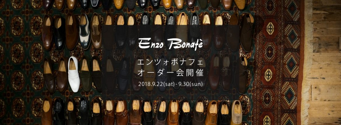 【ENZO BONAFE / エンツォボナフェ・オーダー会開催 / 2018.9.22(sat)-9.30(sun)】愛知 名古屋 Alto e Diritto アルトエデリット enzobonafe エンツォボナフェ オーダー会 1足よりオーダーをお受けします カスタムオーダー コードバン チャッカブーツ ローファー