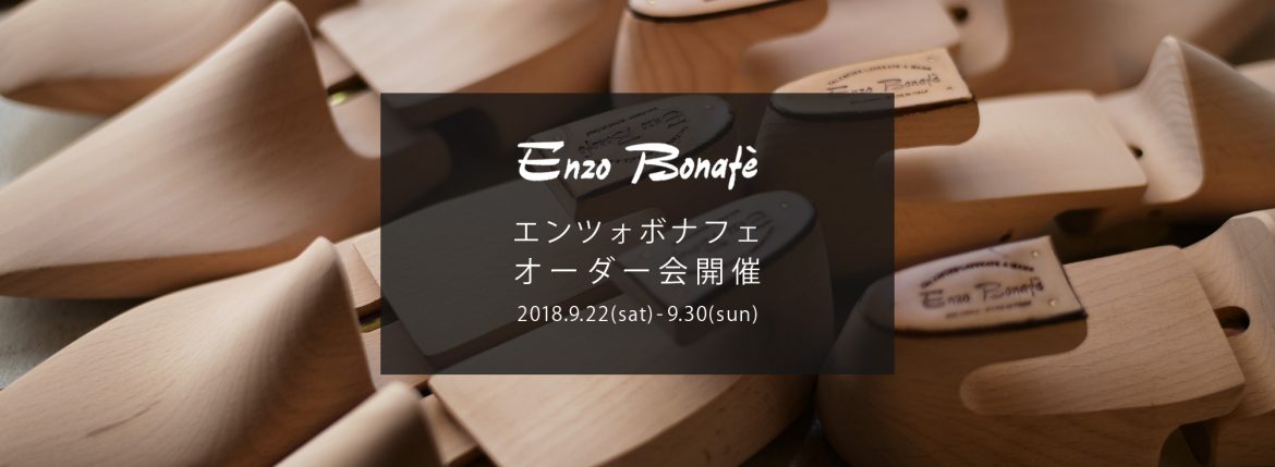 【ENZO BONAFE / エンツォボナフェ・オーダー会開催 / 2018.9.22(sat)-9.30(sun)】愛知 名古屋 alto e diritto アルトエデリット ZODIAC ゾディアック enzobonafe エンツォボナフェ オーダー会 1足よりオーダーをお受けします カスタムオーダー コードバン チャッカブーツ ローファー