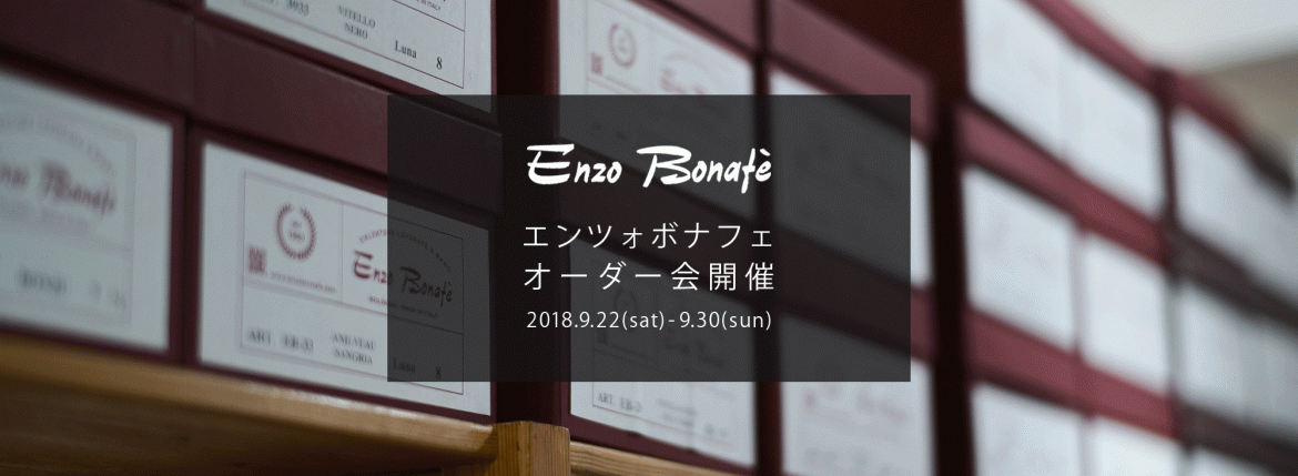 【ENZO BONAFE / エンツォボナフェ・オーダー会開催 / 2018.9.22(sat)-9.30(sun)】のイメージ