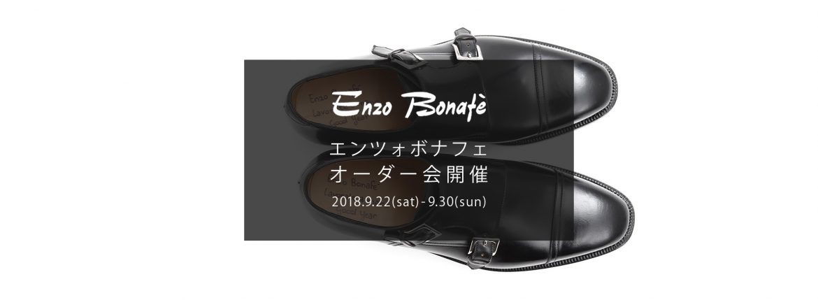 【ENZO BONAFE / エンツォボナフェ・オーダー会開催 / 2018.9.22(sat)-9.30(sun)】愛知 名古屋 Alto e Diritto アルトエデリット enzobonafe エンツォボナフェ オーダー会 1足よりオーダーをお受けします カスタムオーダー コードバン チャッカブーツ ローファー　altoediritto