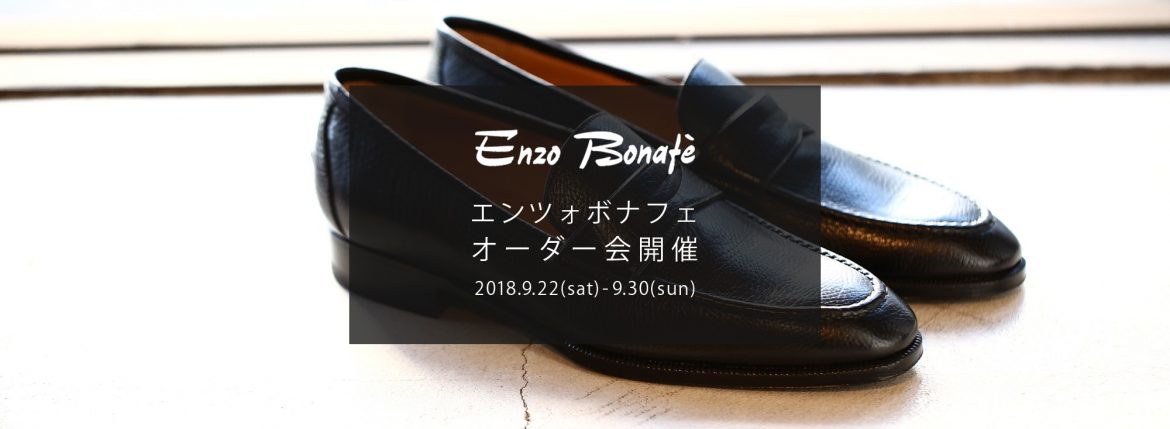 【ENZO BONAFE / エンツォボナフェ・オーダー会開催 / 2018.9.22(sat)-9.30(sun)】愛知 名古屋 Alto e Diritto アルトエデリット enzobonafe エンツォボナフェ オーダー会 1足よりオーダーをお受けします カスタムオーダー コードバン チャッカブーツ ローファー　altoediritto