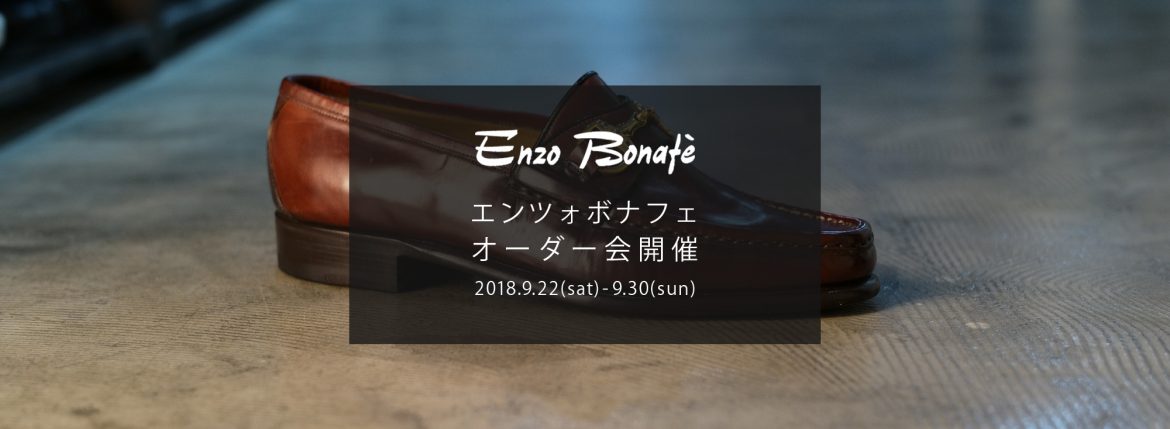 【ENZO BONAFE / エンツォボナフェ・オーダー会開催 / 2018.9.22(sat)-9.30(sun)】 愛知 名古屋 Alto e Diritto アルトエデリット enzobonafe エンツォボナフェ オーダー会 1足よりオーダーをお受けします カスタムオーダー コードバン チャッカブーツ ローファー　altoediritto