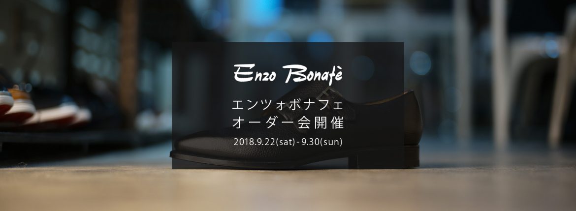 【ENZO BONAFE / エンツォボナフェ・オーダー会開催 / 2018.9.22(sat)-9.30(sun)】愛知 名古屋 Alto e Diritto アルトエデリット enzobonafe エンツォボナフェ オーダー会 1足よりオーダーをお受けします カスタムオーダー コードバン チャッカブーツ ローファー　altoediritto