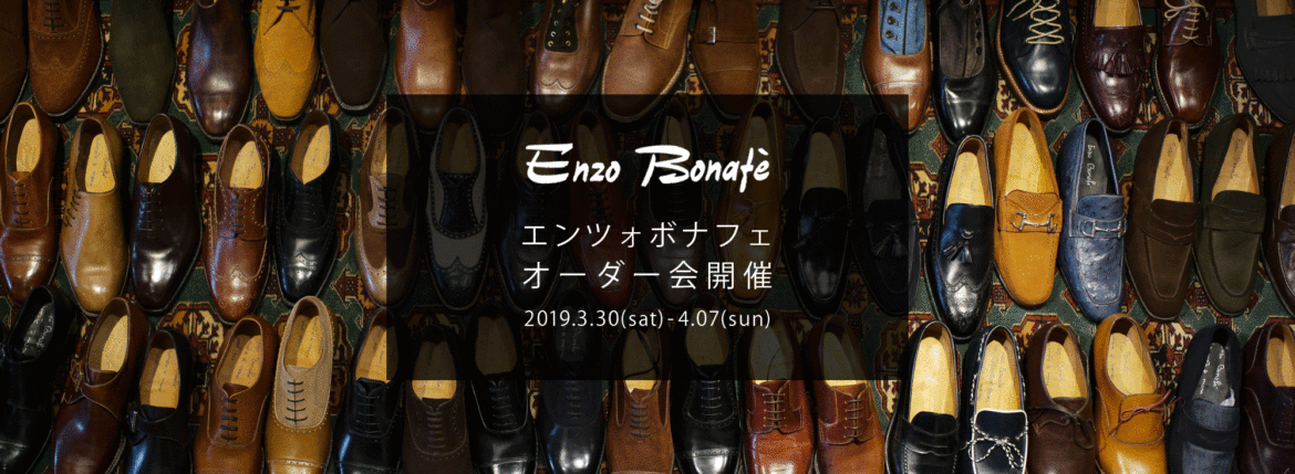 【ENZO BONAFE / エンツォボナフェ・オーダー会開催 / 2019.3.30(mon)-4.07(sun)】 愛知 名古屋 Alto e Diritto アルトエデリット enzobonafe エンツォボナフェ オーダー会 1足よりオーダーをお受けします カスタムオーダー コードバン チャッカブーツ ローファー