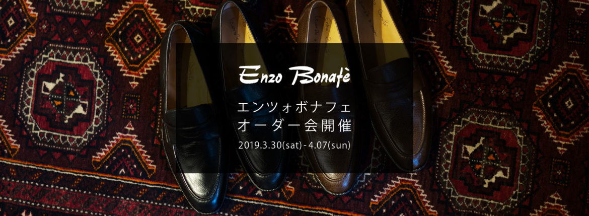 【ENZO BONAFE / エンツォボナフェ・オーダー会開催 / 2019.3.30(mon)-4.07(sun)】愛知 名古屋 Alto e Diritto アルトエデリット enzobonafe エンツォボナフェ オーダー会 1足よりオーダーをお受けします カスタムオーダー コードバン チャッカブーツ ローファー