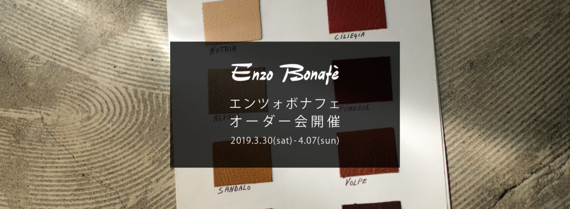 【ENZO BONAFE / エンツォボナフェ・オーダー会開催 / 2019.3.30(mon)-4.07(sun)】 愛知 名古屋 Alto e Diritto アルトエデリット enzobonafe エンツォボナフェ オーダー会 1足よりオーダーをお受けします カスタムオーダー コードバン チャッカブーツ ローファー