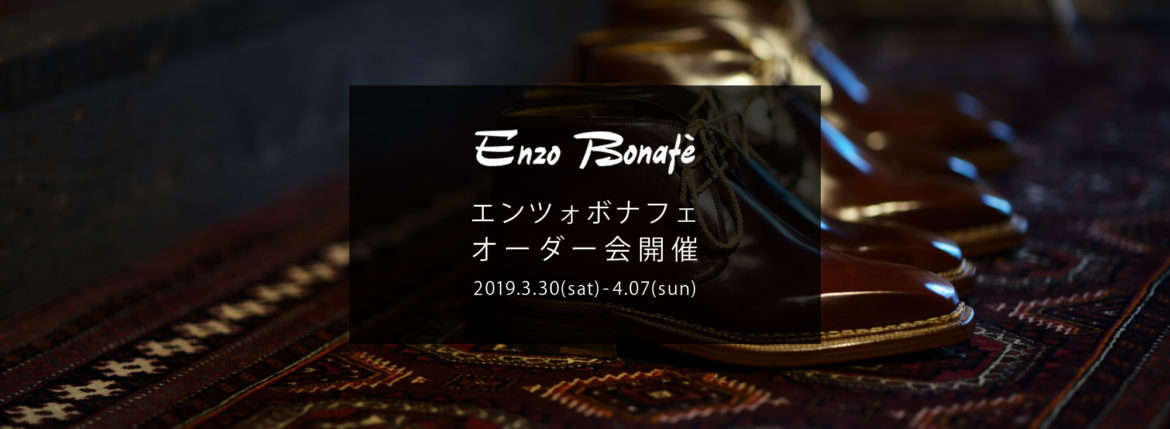 【ENZO BONAFE / エンツォボナフェ・オーダー会開催 / 2019.3.30(mon)-4.07(sun)】 愛知 名古屋 Alto e Diritto アルトエデリット enzobonafe エンツォボナフェ オーダー会 1足よりオーダーをお受けします カスタムオーダー コードバン チャッカブーツ ローファー