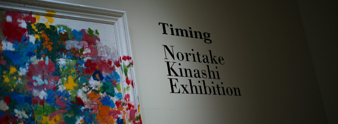 Timing . Noritake Kinashi Exhibition // 松坂屋美術館のイメージ