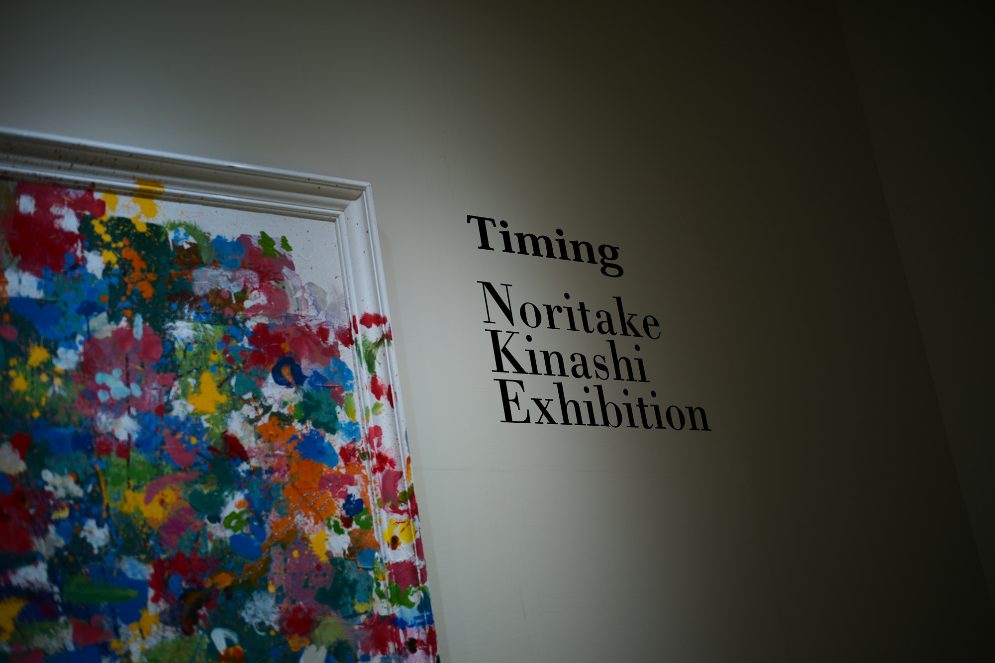 木梨憲武展 Timing -瞬間の光り- // 松坂屋美術館 愛知 名古屋 altoediritto アルトエデリット noritake kinashi 2019.9.13 2019.10.20 ノリさん leica leicam10p ライカ ライカM10p summilux 50mm ズミルックス