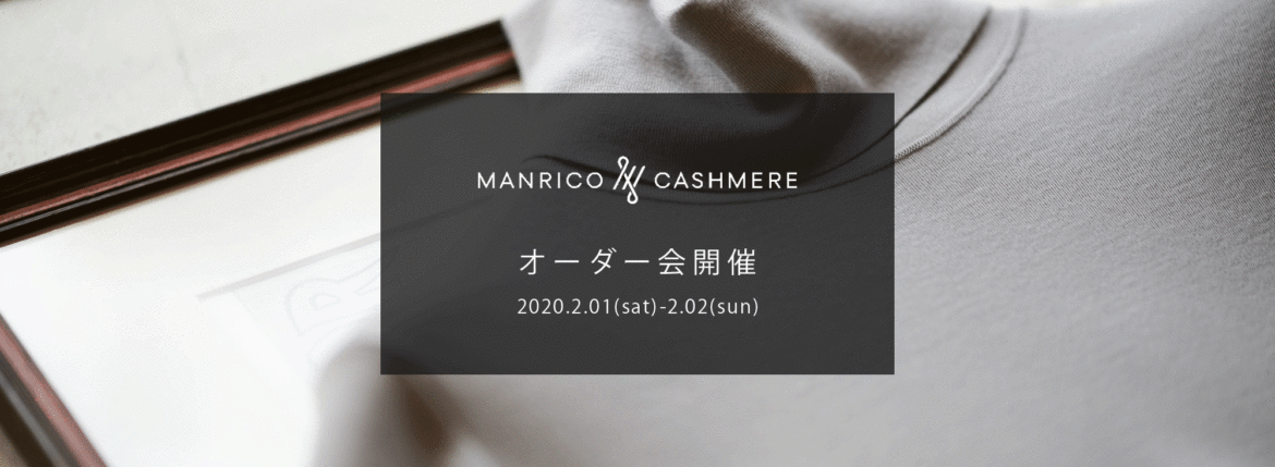 MANRICO CASHMERE / マンリコ カシミア 【2020 秋冬 受注会開催 2020.2.01(sat)～2020.2.02(sun)】【SPIRALE // KOTARO SHINDO氏 2/01,2/02ご来店】ウールシクカシミヤ カシミア スーパーカシミヤ 神藤光太郎 kotaro-shindo forzastyle 愛知 名古屋 altoediritto アルトエデリット