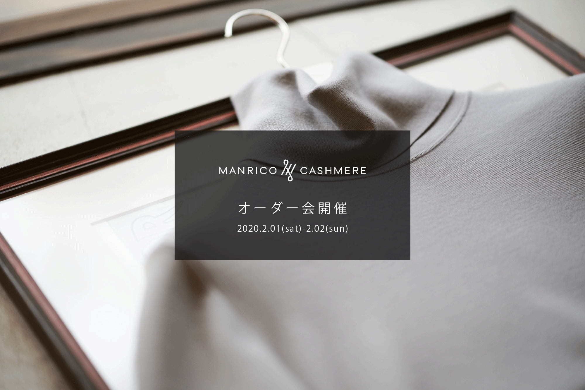 MANRICO CASHMERE / マンリコ カシミア 【2020 秋冬 受注会開催 2020.2.01(sat)～2020.2.02(sun)】【SPIRALE // KOTARO SHINDO氏 2/01,2/02ご来店】ウールシクカシミヤ カシミア スーパーカシミヤ 神藤光太郎 kotaro-shindo forzastyle 愛知 名古屋 altoediritto アルトエデリット