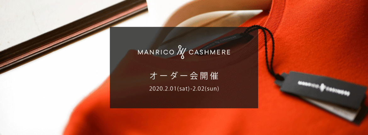 MANRICO CASHMERE / マンリコ カシミア 【2020 秋冬 受注会開催 2020.2.01(sat)～2020.2.02(sun)】【SPIRALE // KOTARO SHINDO氏 ご来店】ウールシクカシミヤ カシミア スーパーカシミヤ 神藤光太郎 kotaro-shindo forzastyle 愛知 名古屋 altoediritto アルトエデリット