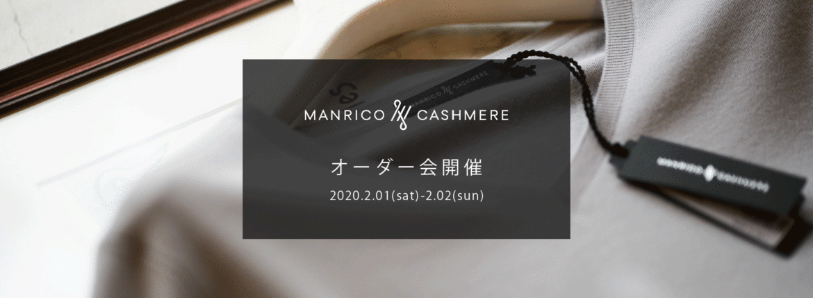 MANRICO CASHMERE / マンリコ カシミア 【2020 秋冬 受注会開催 2020.2.01(sat)～2020.2.02(sun)】【SPIRALE // KOTARO SHINDO氏 2/01,2/02ご来店】ウールシクカシミヤ カシミア スーパーカシミヤ 神藤光太郎 kotaro-shindo forzastyle 愛知 名古屋 altoediritto アルトエデリット