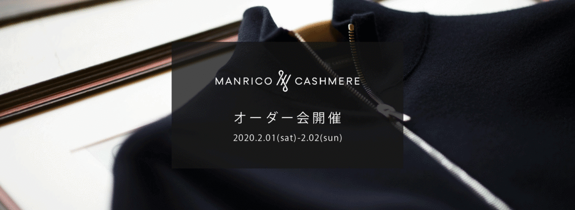 MANRICO CASHMERE / マンリコ カシミア 【2020 秋冬 受注会開催 2020.2.01(sat)～2020.2.02(sun)】【SPIRALE // KOTARO SHINDO氏 2/01,2/02ご来店】ウールシクカシミヤ カシミア スーパーカシミヤ 神藤光太郎 kotaro-shindo forzastyle 愛知 名古屋 altoediritto アルトエデリット