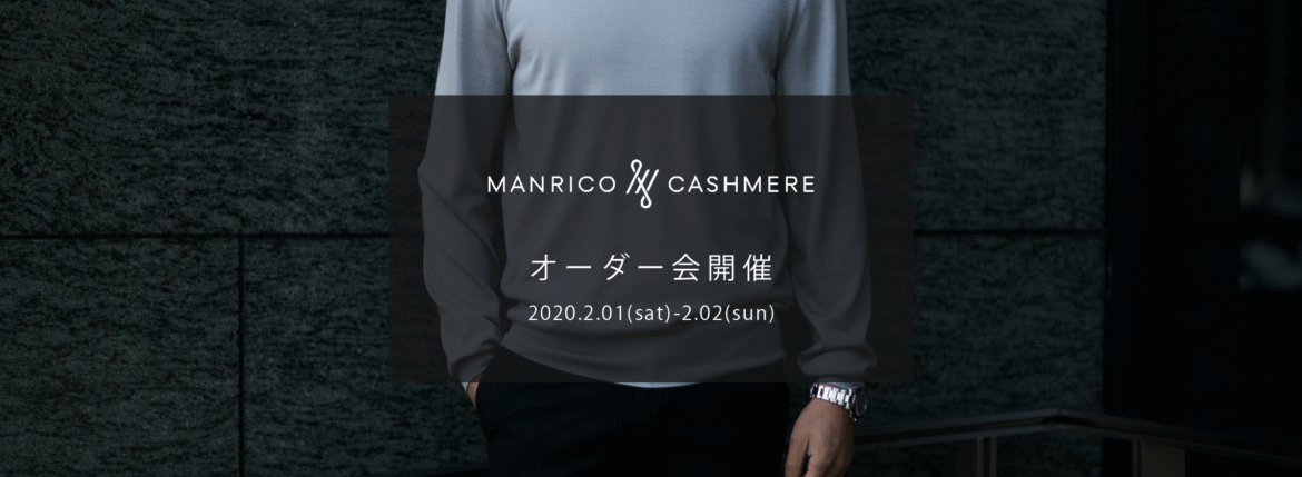 MANRICO CASHMERE / マンリコ カシミア 【2020 秋冬 受注会開催 2020.2.01(sat)～2020.2.02(sun)】【SPIRALE // KOTARO SHINDO氏 2/01,2/02ご来店】 マンリコカシミア カシミヤ シルク カシミヤ ウール ニット イタリア製 altoediritto アルトエデリット　愛知 名古屋