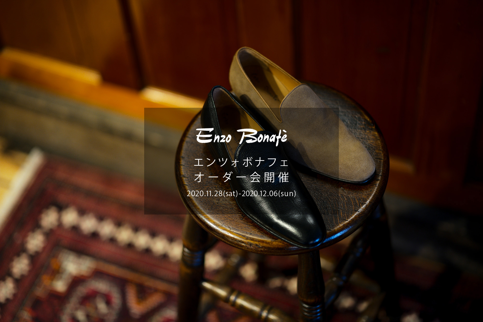 【ENZO BONAFE / エンツォボナフェ・オーダー会開催 / 2020.11.28(sat)-2020.12.06(sun)】ENZOBONAFE 靴 ドレスシューズ オーダー靴 愛知 名古屋 Alto e Diritto altoediritto アルトエデリット