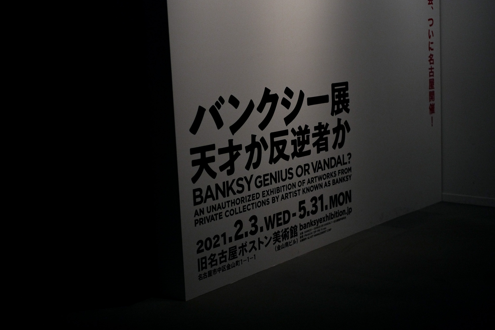 バンクシー展 天才か反逆者か BANKSY 旧名古屋ボストン美術館 2021.2.3wed-5.31mon BANKSY GENIUS OR VANDAL? AN UNAUTHORIZED EXHIBITION OF ARTWORKS FROM PRIVATE COLLECTIONS BY ARTIST KNOWN AS BANKSY banksyexhibition.jp 名古屋市中区金山1-1-1 愛知 名古屋 Alto e Diritto altoediritto アルトエデリット