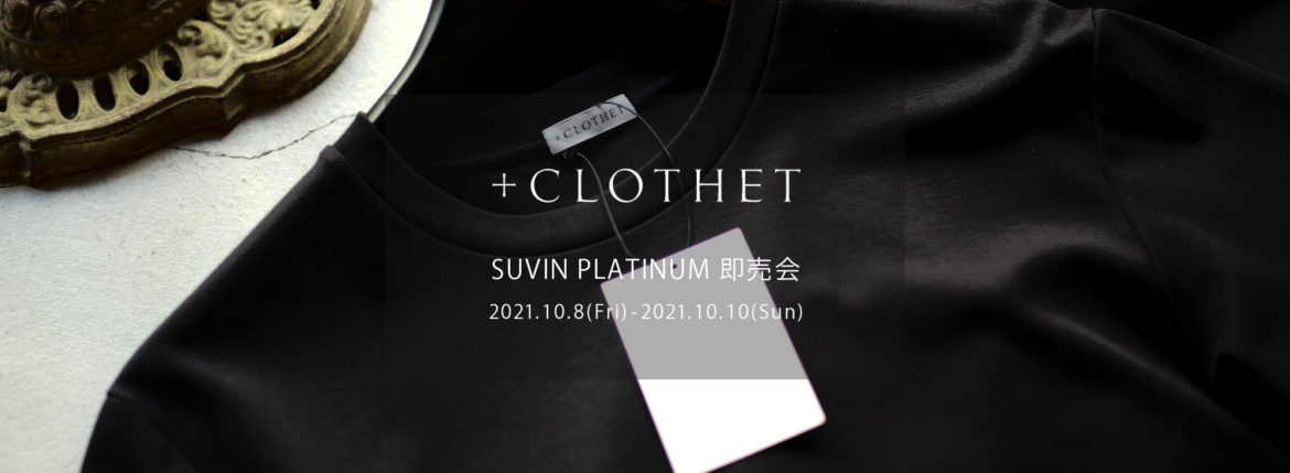 ＋CLOTHET / クロスクローゼット【スビンプラチナム 即売会 2021.10.8(Fri)～10.10(Sun)】cross clothet Tシャツ ヘンリーネック ロングスリーブ 0(XS)サイズ 登場します SUVIN PLATINUM 0(XS),1(S),2(M),3(L) 愛知 名古屋 Alto e diritto altoediritto アルトエデリット 世界中の素晴らしい生地（CLOTH）をあなたのクローゼット（CLOSET）に届けたい約150年続く繊維商社ならではの、生地の企画、製造、販売の全てを自社で行い、最高級の素材をテーラー監修のパターンメイキングにより適正価格でご提供し続けています。干場義雅氏監修の「スビンプラチナムスムースジャージーシリーズ」は累計数千枚を超えるヒット商品となり、+CLOTHETの代表作となりました。【生地の特徴】通常太い糸で作られることの多いリブ編みを、贅沢に細番手スビンプラチナムを使って作成しました。カジュアルになりがちなリブ編みですがスビンの持つしっとりとした風合いと光沢が備わった素材です。超長綿でも繊維長の長さや希少性で最高峰と称されるスビン。その希少なスビンの中でも特に最高品質を誇る“ファーストピック（初摘み）”だけが名乗ることを許された「スビンプラチナム」原料を国内で編み立てました。機械摘みが主流の中で、綿花を傷つけないようにひとつひとつ丁寧に、栄養の多く含まれた根元のコットンボールだけを手で摘み取り、なめらかな油脂を失うことなく繊細で強く長い繊維質が特徴です。そのため、生地の風合いはとろけるように柔らかな仕上がりになっています。