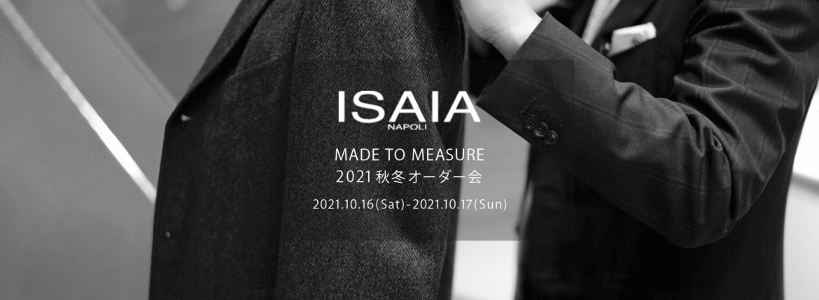 ISAIA / イザイア 【MADE TO MEASURE】【2021秋冬 オーダー会2021.10.16(sat)～2021.10.17(sun)】【ヘッドテーラー 片桐氏 10/16,10/17ご来店】愛知 名古屋 Alto e Diritto altoediritto アルトエデリット 職人的な仕立てを持つイタリアのスーツブランドの多くとイザイアとの決定的な違いは生地づかいの華やかさにあります。それはイザイアが、ナポリで生地商としてスタートしたことに大きな理由があるのではないでしょうか。1920年代、創立者エンリコ・イザイア氏はナポリの有名な紳士服店にイタリアや英国から集めた良質な織物を卸す生地商を営んでいました。やがて仕立て職人が多く住むナポリ近郊のカサルヌオーヴォに店を移し、隣に小さな工房をつくり、職人の細やかさと巧みな製造技術に裏打ちされたスーツの生産を開始します。これがイザイアの始まりです。 今でもイザイアは「まず極めて珍しいデザインの布のみを選ぶことが重要」と謳います。多くの生地をオリジナルでつくり、しかもその生地は煌びやかさを宿し、多彩な色が使われます。それでも見事なハーモニーを醸し出すのは、イザイアがトータルブランドだからこそ。スーツ・ジャケット・コートなどの重衣料はもとより、ドレスシャツまで自社工場で生産します。だからトータルでのカラーコーディネーションが図抜けているのです。毎シーズン提案される着こなしも、柄と柄を重ね合わせた「足し算」のスタイルが多いのですが、いずれも高い感性と絶妙なバランス感を醸し出しています。3代目となる社長のジャンルカ・イザイア氏は「服を着ることは個性を伝えること」だと断言します。そんな彼らの伝統と矜持がこの色に、この生地に込められているのです。 イザイアのスーツやジャケットのもうひとつの特徴が生地のことを熟知したやわらかな仕立てです。アルトエデリットでは同ブランドの最も軽い仕立てのモデル"POMPEI"というジャケットを扱っています。ラペル部分にのみ薄い芯を入れたイザイア流のアンコンストラクテッドジャケットです。 今回は初めてオーダーイベント「MADE TO MEASURE」を行います。ナポリで研修を受けアジアエリアのヘッドテーラーを務める片桐氏が来店し、本場同様のスタイルでオーダーを堪能いただけます。スーツは"グレゴリー"、ジャケットはイベントでのみオーダーを承るモデル"コルティナ"、"セイラ―" そしてコートモデルもご用意、約300種類を超える生地の中からお選びいただけるだけでなく、アルトエデリット用に特別なラグジュアリー生地もご用意。ナポリ伝統の技とクオリティ、そしてセンスをぜひ間近でお楽しみください。