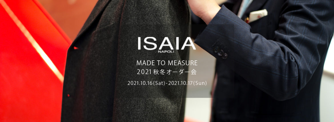 ISAIA / イザイア 【MADE TO MEASURE】【2021秋冬 オーダー会2021.10.16(sat)～2021.10.17(sun)】【ヘッドテーラー 片桐氏 10/16,10/17ご来店】愛知 名古屋 Alto e Diritto altoediritto アルトエデリット 職人的な仕立てを持つイタリアのスーツブランドの多くとイザイアとの決定的な違いは生地づかいの華やかさにあります。それはイザイアが、ナポリで生地商としてスタートしたことに大きな理由があるのではないでしょうか。1920年代、創立者エンリコ・イザイア氏はナポリの有名な紳士服店にイタリアや英国から集めた良質な織物を卸す生地商を営んでいました。やがて仕立て職人が多く住むナポリ近郊のカサルヌオーヴォに店を移し、隣に小さな工房をつくり、職人の細やかさと巧みな製造技術に裏打ちされたスーツの生産を開始します。これがイザイアの始まりです。 今でもイザイアは「まず極めて珍しいデザインの布のみを選ぶことが重要」と謳います。多くの生地をオリジナルでつくり、しかもその生地は煌びやかさを宿し、多彩な色が使われます。それでも見事なハーモニーを醸し出すのは、イザイアがトータルブランドだからこそ。スーツ・ジャケット・コートなどの重衣料はもとより、ドレスシャツまで自社工場で生産します。だからトータルでのカラーコーディネーションが図抜けているのです。毎シーズン提案される着こなしも、柄と柄を重ね合わせた「足し算」のスタイルが多いのですが、いずれも高い感性と絶妙なバランス感を醸し出しています。3代目となる社長のジャンルカ・イザイア氏は「服を着ることは個性を伝えること」だと断言します。そんな彼らの伝統と矜持がこの色に、この生地に込められているのです。 イザイアのスーツやジャケットのもうひとつの特徴が生地のことを熟知したやわらかな仕立てです。アルトエデリットでは同ブランドの最も軽い仕立てのモデル"POMPEI"というジャケットを扱っています。ラペル部分にのみ薄い芯を入れたイザイア流のアンコンストラクテッドジャケットです。 今回は初めてオーダーイベント「MADE TO MEASURE」を行います。ナポリで研修を受けアジアエリアのヘッドテーラーを務める片桐氏が来店し、本場同様のスタイルでオーダーを堪能いただけます。スーツは"グレゴリー"、ジャケットはイベントでのみオーダーを承るモデル"コルティナ"、"セイラ―" そしてコートモデルもご用意、約300種類を超える生地の中からお選びいただけるだけでなく、アルトエデリット用に特別なラグジュアリー生地もご用意。ナポリ伝統の技とクオリティ、そしてセンスをぜひ間近でお楽しみください。