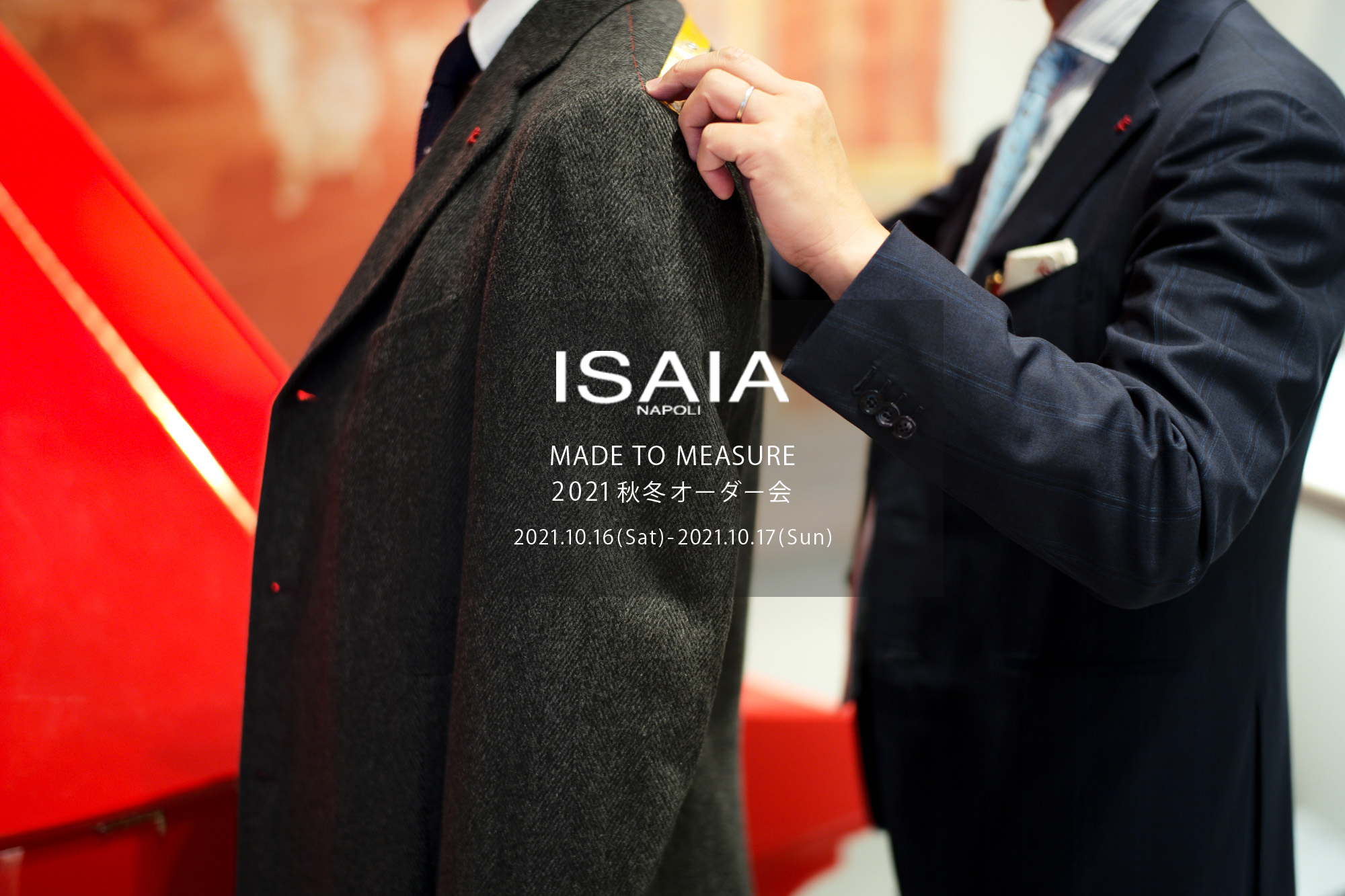 ISAIA / イザイア  【MADE TO MEASURE】【2021秋冬 オーダー会2021.10.16(sat)～2021.10.17(sun)】【ヘッドテーラー 片桐氏 10/16,10/17ご来店】愛知 名古屋 Alto e Diritto altoediritto アルトエデリット 職人的な仕立てを持つイタリアのスーツブランドの多くとイザイアとの決定的な違いは生地づかいの華やかさにあります。それはイザイアが、ナポリで生地商としてスタートしたことに大きな理由があるのではないでしょうか。1920年代、創立者エンリコ・イザイア氏はナポリの有名な紳士服店にイタリアや英国から集めた良質な織物を卸す生地商を営んでいました。やがて仕立て職人が多く住むナポリ近郊のカサルヌオーヴォに店を移し、隣に小さな工房をつくり、職人の細やかさと巧みな製造技術に裏打ちされたスーツの生産を開始します。これがイザイアの始まりです。  今でもイザイアは「まず極めて珍しいデザインの布のみを選ぶことが重要」と謳います。多くの生地をオリジナルでつくり、しかもその生地は煌びやかさを宿し、多彩な色が使われます。それでも見事なハーモニーを醸し出すのは、イザイアがトータルブランドだからこそ。スーツ・ジャケット・コートなどの重衣料はもとより、ドレスシャツまで自社工場で生産します。だからトータルでのカラーコーディネーションが図抜けているのです。毎シーズン提案される着こなしも、柄と柄を重ね合わせた「足し算」のスタイルが多いのですが、いずれも高い感性と絶妙なバランス感を醸し出しています。3代目となる社長のジャンルカ・イザイア氏は「服を着ることは個性を伝えること」だと断言します。そんな彼らの伝統と矜持がこの色に、この生地に込められているのです。  イザイアのスーツやジャケットのもうひとつの特徴が生地のことを熟知したやわらかな仕立てです。アルトエデリットでは同ブランドの最も軽い仕立てのモデル"POMPEI"というジャケットを扱っています。ラペル部分にのみ薄い芯を入れたイザイア流のアンコンストラクテッドジャケットです。  今回は初めてオーダーイベント「MADE TO MEASURE」を行います。ナポリで研修を受けアジアエリアのヘッドテーラーを務める片桐氏が来店し、本場同様のスタイルでオーダーを堪能いただけます。スーツは"グレゴリー"、ジャケットはイベントでのみオーダーを承るモデル"コルティナ"、"セイラ―" そしてコートモデルもご用意、約300種類を超える生地の中からお選びいただけるだけでなく、アルトエデリット用に特別なラグジュアリー生地もご用意。ナポリ伝統の技とクオリティ、そしてセンスをぜひ間近でお楽しみください。