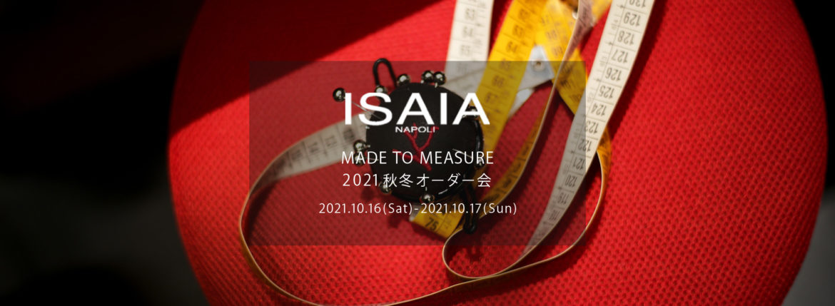 ISAIA / イザイア 【MADE TO MEASURE】【2021秋冬 オーダー会2021.10.16(sat)～2021.10.17(sun)】【ヘッドテーラー 片桐氏 10/16,10/17ご来店】愛知 名古屋 Alto e Diritto altoediritto アルトエデリット 職人的な仕立てを持つイタリアのスーツブランドの多くとイザイアとの決定的な違いは生地づかいの華やかさにあります。それはイザイアが、ナポリで生地商としてスタートしたことに大きな理由があるのではないでしょうか。1920年代、創立者エンリコ・イザイア氏はナポリの有名な紳士服店にイタリアや英国から集めた良質な織物を卸す生地商を営んでいました。やがて仕立て職人が多く住むナポリ近郊のカサルヌオーヴォに店を移し、隣に小さな工房をつくり、職人の細やかさと巧みな製造技術に裏打ちされたスーツの生産を開始します。これがイザイアの始まりです。 今でもイザイアは「まず極めて珍しいデザインの布のみを選ぶことが重要」と謳います。多くの生地をオリジナルでつくり、しかもその生地は煌びやかさを宿し、多彩な色が使われます。それでも見事なハーモニーを醸し出すのは、イザイアがトータルブランドだからこそ。スーツ・ジャケット・コートなどの重衣料はもとより、ドレスシャツまで自社工場で生産します。だからトータルでのカラーコーディネーションが図抜けているのです。毎シーズン提案される着こなしも、柄と柄を重ね合わせた「足し算」のスタイルが多いのですが、いずれも高い感性と絶妙なバランス感を醸し出しています。3代目となる社長のジャンルカ・イザイア氏は「服を着ることは個性を伝えること」だと断言します。そんな彼らの伝統と矜持がこの色に、この生地に込められているのです。 イザイアのスーツやジャケットのもうひとつの特徴が生地のことを熟知したやわらかな仕立てです。アルトエデリットでは同ブランドの最も軽い仕立てのモデル"POMPEI"というジャケットを扱っています。ラペル部分にのみ薄い芯を入れたイザイア流のアンコンストラクテッドジャケットです。 今回は初めてオーダーイベント「MADE TO MEASURE」を行います。ナポリで研修を受けアジアエリアのヘッドテーラーを務める片桐氏が来店し、本場同様のスタイルでオーダーを堪能いただけます。スーツは"グレゴリー"、ジャケットはイベントでのみオーダーを承るモデル"コルティナ"、"セイラ―" そしてコートモデルもご用意、約300種類を超える生地の中からお選びいただけるだけでなく、アルトエデリット用に特別なラグジュアリー生地もご用意。ナポリ伝統の技とクオリティ、そしてセンスをぜひ間近でお楽しみください。