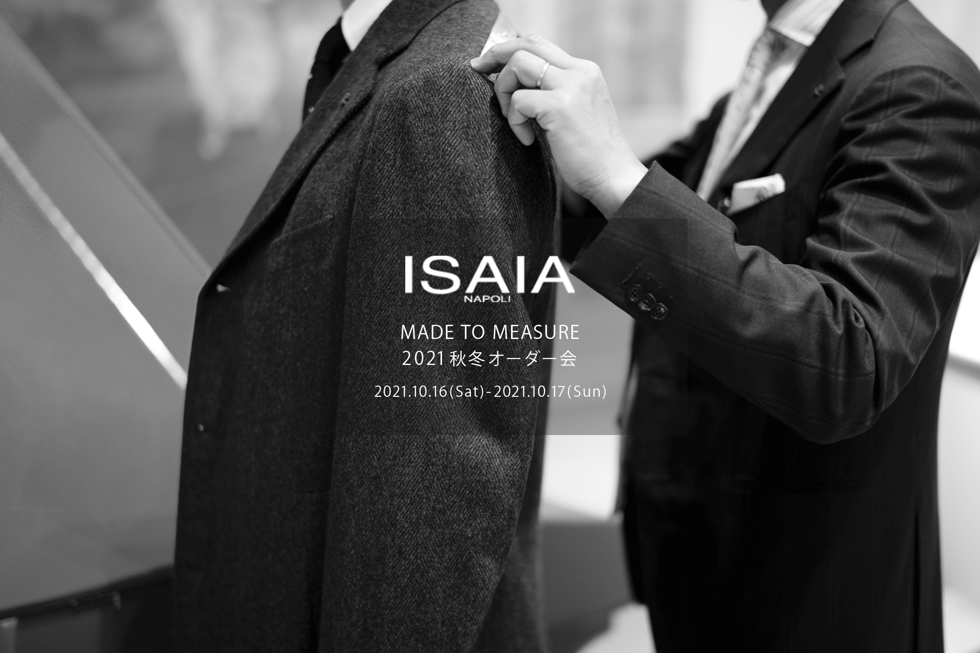 ISAIA / イザイア  【MADE TO MEASURE】【2021秋冬 オーダー会2021.10.16(sat)～2021.10.17(sun)】【ヘッドテーラー 片桐氏 10/16,10/17ご来店】愛知 名古屋 Alto e Diritto altoediritto アルトエデリット 職人的な仕立てを持つイタリアのスーツブランドの多くとイザイアとの決定的な違いは生地づかいの華やかさにあります。それはイザイアが、ナポリで生地商としてスタートしたことに大きな理由があるのではないでしょうか。1920年代、創立者エンリコ・イザイア氏はナポリの有名な紳士服店にイタリアや英国から集めた良質な織物を卸す生地商を営んでいました。やがて仕立て職人が多く住むナポリ近郊のカサルヌオーヴォに店を移し、隣に小さな工房をつくり、職人の細やかさと巧みな製造技術に裏打ちされたスーツの生産を開始します。これがイザイアの始まりです。  今でもイザイアは「まず極めて珍しいデザインの布のみを選ぶことが重要」と謳います。多くの生地をオリジナルでつくり、しかもその生地は煌びやかさを宿し、多彩な色が使われます。それでも見事なハーモニーを醸し出すのは、イザイアがトータルブランドだからこそ。スーツ・ジャケット・コートなどの重衣料はもとより、ドレスシャツまで自社工場で生産します。だからトータルでのカラーコーディネーションが図抜けているのです。毎シーズン提案される着こなしも、柄と柄を重ね合わせた「足し算」のスタイルが多いのですが、いずれも高い感性と絶妙なバランス感を醸し出しています。3代目となる社長のジャンルカ・イザイア氏は「服を着ることは個性を伝えること」だと断言します。そんな彼らの伝統と矜持がこの色に、この生地に込められているのです。  イザイアのスーツやジャケットのもうひとつの特徴が生地のことを熟知したやわらかな仕立てです。アルトエデリットでは同ブランドの最も軽い仕立てのモデル"POMPEI"というジャケットを扱っています。ラペル部分にのみ薄い芯を入れたイザイア流のアンコンストラクテッドジャケットです。  今回は初めてオーダーイベント「MADE TO MEASURE」を行います。ナポリで研修を受けアジアエリアのヘッドテーラーを務める片桐氏が来店し、本場同様のスタイルでオーダーを堪能いただけます。スーツは"グレゴリー"、ジャケットはイベントでのみオーダーを承るモデル"コルティナ"、"セイラ―" そしてコートモデルもご用意、約300種類を超える生地の中からお選びいただけるだけでなく、アルトエデリット用に特別なラグジュアリー生地もご用意。ナポリ伝統の技とクオリティ、そしてセンスをぜひ間近でお楽しみください。