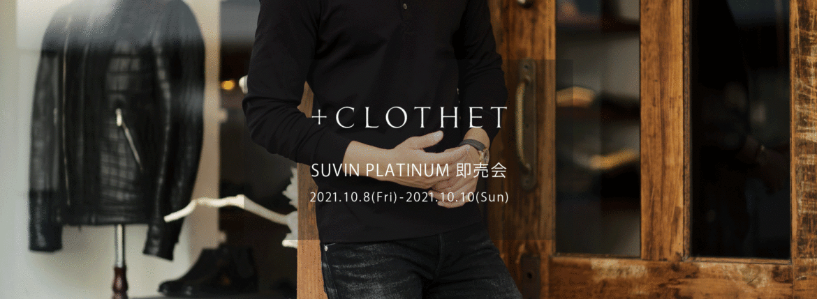 ＋CLOTHET / クロスクローゼット【スビンプラチナム 即売会 2021.10.8(Fri)～10.10(Sun)】cross clothet Tシャツ ヘンリーネック ロングスリーブ 0(XS)サイズ 登場します 着丈63.5 身幅46 肩幅41 袖丈18.5 SUVIN PLATINUM 0(XS),1(S),2(M),3(L) 愛知 名古屋 Alto e diritto altoediritto アルトエデリット 世界中の素晴らしい生地（CLOTH）をあなたのクローゼット（CLOSET）に届けたい約150年続く繊維商社ならではの、生地の企画、製造、販売の全てを自社で行い、最高級の素材をテーラー監修のパターンメイキングにより適正価格でご提供し続けています。干場義雅氏監修の「スビンプラチナムスムースジャージーシリーズ」は累計数千枚を超えるヒット商品となり、+CLOTHETの代表作となりました。【生地の特徴】通常太い糸で作られることの多いリブ編みを、贅沢に細番手スビンプラチナムを使って作成しました。カジュアルになりがちなリブ編みですがスビンの持つしっとりとした風合いと光沢が備わった素材です。超長綿でも繊維長の長さや希少性で最高峰と称されるスビン。その希少なスビンの中でも特に最高品質を誇る“ファーストピック（初摘み）”だけが名乗ることを許された「スビンプラチナム」原料を国内で編み立てました。機械摘みが主流の中で、綿花を傷つけないようにひとつひとつ丁寧に、栄養の多く含まれた根元のコットンボールだけを手で摘み取り、なめらかな油脂を失うことなく繊細で強く長い繊維質が特徴です。そのため、生地の風合いはとろけるように柔らかな仕上がりになっています。