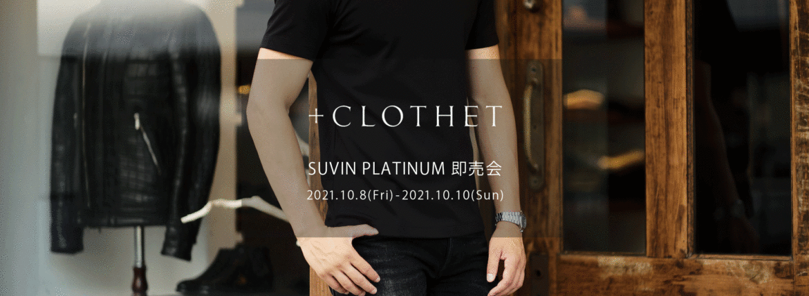 ＋CLOTHET / クロスクローゼット【スビンプラチナム 即売会 2021.10.8(Fri)～10.10(Sun)】cross clothet Tシャツ ヘンリーネック ロングスリーブ 0(XS)サイズ 登場します 着丈63.5 身幅46 肩幅41 袖丈18.5 SUVIN PLATINUM 0(XS),1(S),2(M),3(L) 愛知 名古屋 Alto e diritto altoediritto アルトエデリット 世界中の素晴らしい生地（CLOTH）をあなたのクローゼット（CLOSET）に届けたい約150年続く繊維商社ならではの、生地の企画、製造、販売の全てを自社で行い、最高級の素材をテーラー監修のパターンメイキングにより適正価格でご提供し続けています。干場義雅氏監修の「スビンプラチナムスムースジャージーシリーズ」は累計数千枚を超えるヒット商品となり、+CLOTHETの代表作となりました。【生地の特徴】通常太い糸で作られることの多いリブ編みを、贅沢に細番手スビンプラチナムを使って作成しました。カジュアルになりがちなリブ編みですがスビンの持つしっとりとした風合いと光沢が備わった素材です。超長綿でも繊維長の長さや希少性で最高峰と称されるスビン。その希少なスビンの中でも特に最高品質を誇る“ファーストピック（初摘み）”だけが名乗ることを許された「スビンプラチナム」原料を国内で編み立てました。機械摘みが主流の中で、綿花を傷つけないようにひとつひとつ丁寧に、栄養の多く含まれた根元のコットンボールだけを手で摘み取り、なめらかな油脂を失うことなく繊細で強く長い繊維質が特徴です。そのため、生地の風合いはとろけるように柔らかな仕上がりになっています。