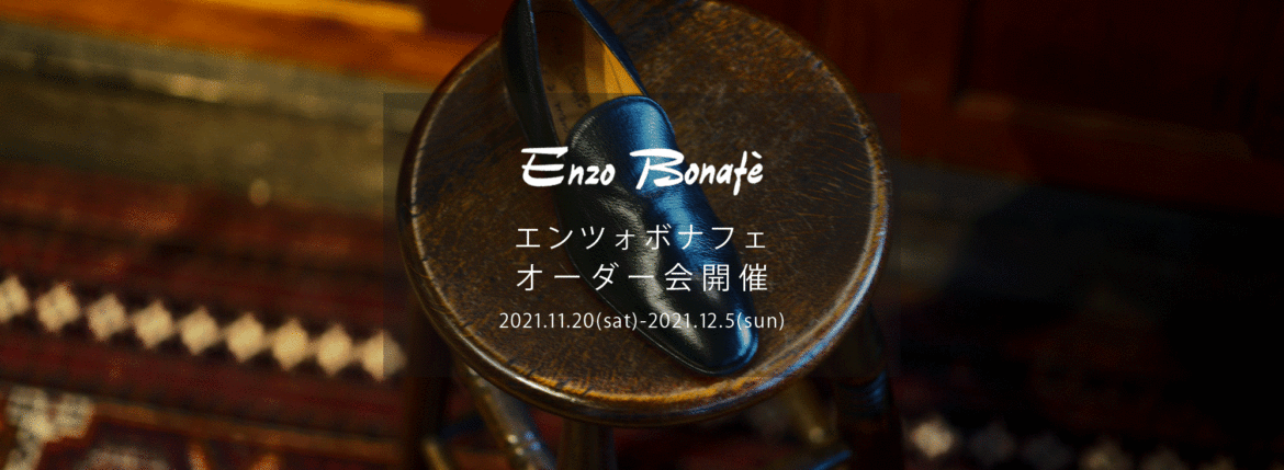 【ENZO BONAFE / エンツォボナフェ・オーダー会開催 / 2021.11.20(sat)-2021.12.05(sun)】【期間延長します】ENZOBONAFE 靴 ドレスシューズ オーダー靴 愛知 名古屋 Alto e Diritto altoediritto アルトエデリット 受注会 ローファー ブーツ レザーブーツ