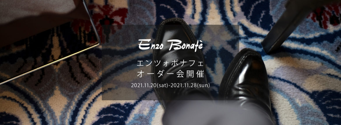 【ENZO BONAFE / エンツォボナフェ・オーダー会開催 / 2021.11.20(sat)-2021.11.28(sun)】 ENZOBONAFE 靴 ドレスシューズ オーダー靴 愛知 名古屋 Alto e Diritto altoediritto アルトエデリット 受注会 ローファー ブーツ レザーブーツ