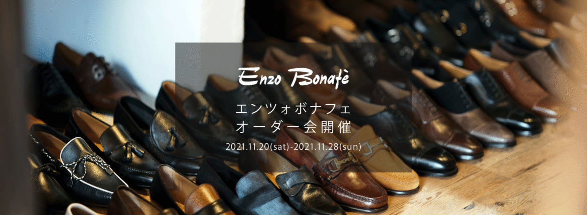 【ENZO BONAFE / エンツォボナフェ・オーダー会開催 / 2021.11.20(sat)-2021.11.28(sun)】のイメージ