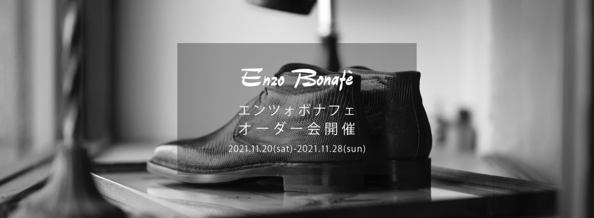 【ENZO BONAFE / エンツォボナフェ・オーダー会開催 / 2021.11.20(sat)-2021.11.28(sun)】 ENZOBONAFE 靴 ドレスシューズ オーダー靴 愛知 名古屋 Alto e Diritto altoediritto アルトエデリット 受注会 ローファー ブーツ レザーブーツ