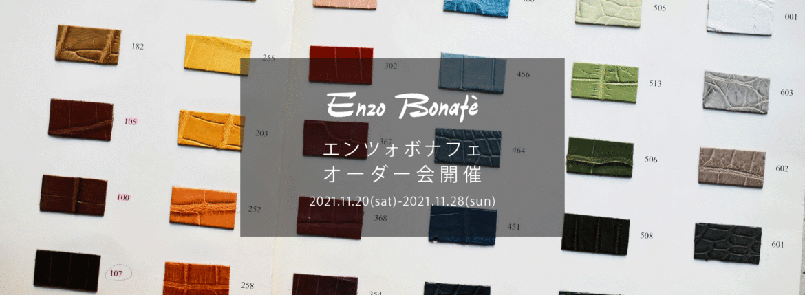 【ENZO BONAFE / エンツォボナフェ・オーダー会開催 / 2021.11.20(sat)-2021.11.28(sun)】 ENZOBONAFE 靴 ドレスシューズ オーダー靴 愛知 名古屋 Alto e Diritto altoediritto アルトエデリット 受注会 ローファー ブーツ レザーブーツ