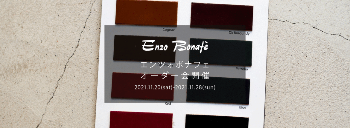 【ENZO BONAFE / エンツォボナフェ・オーダー会開催 / 2021.11.20(sat)-2021.11.28(sun)】 ENZOBONAFE 靴 ドレスシューズ オーダー靴 愛知 名古屋 Alto e Diritto altoediritto アルトエデリット 受注会 ローファー ブーツ レザーブーツ