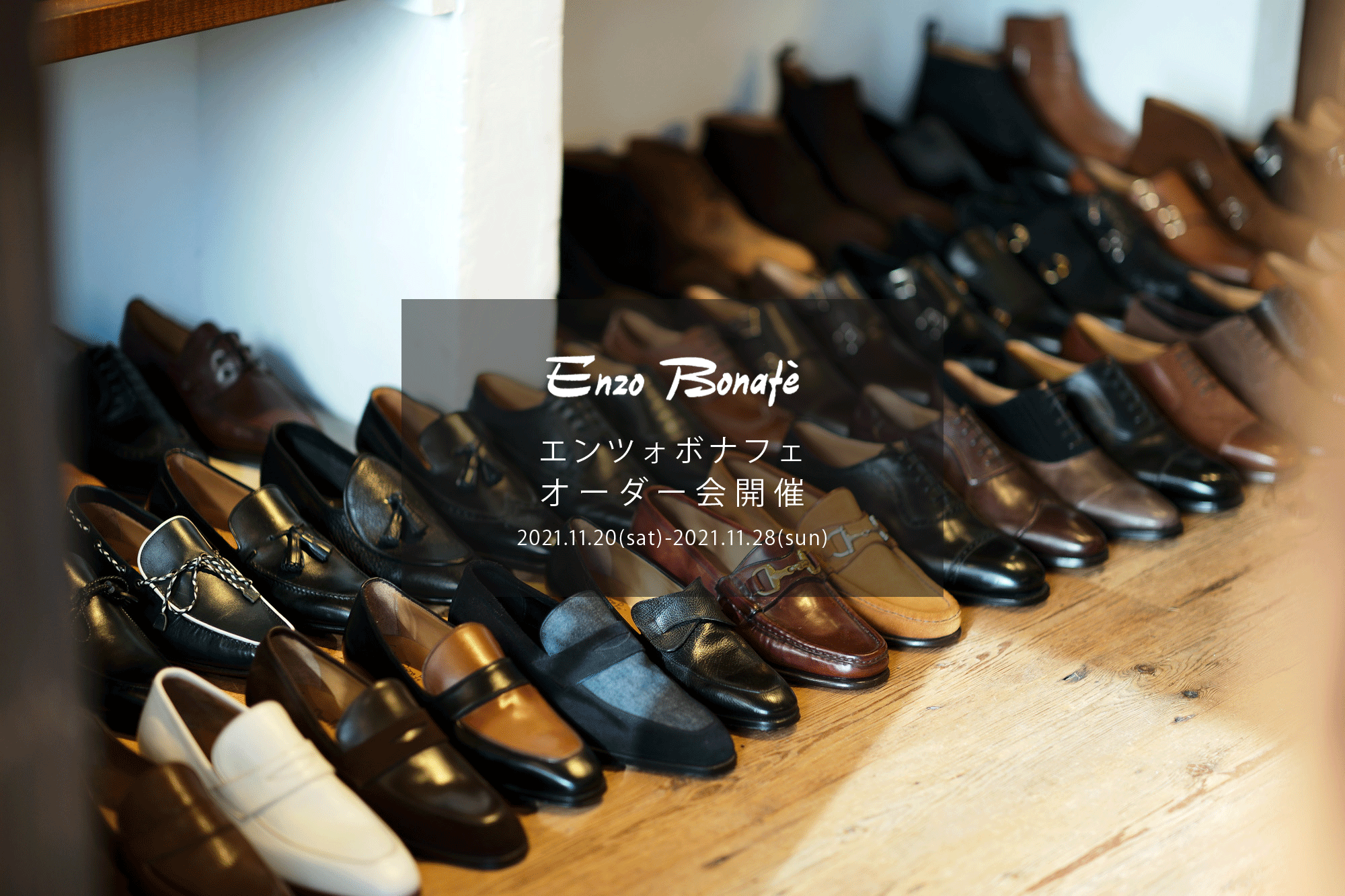 【ENZO BONAFE / エンツォボナフェ・オーダー会開催 / 2021.11.20(sat)-2021.11.28(sun)】 ENZOBONAFE 靴 ドレスシューズ オーダー靴 愛知 名古屋 Alto e Diritto altoediritto アルトエデリット 受注会 ローファー ブーツ レザーブーツ