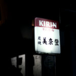 美奈登のイメージ