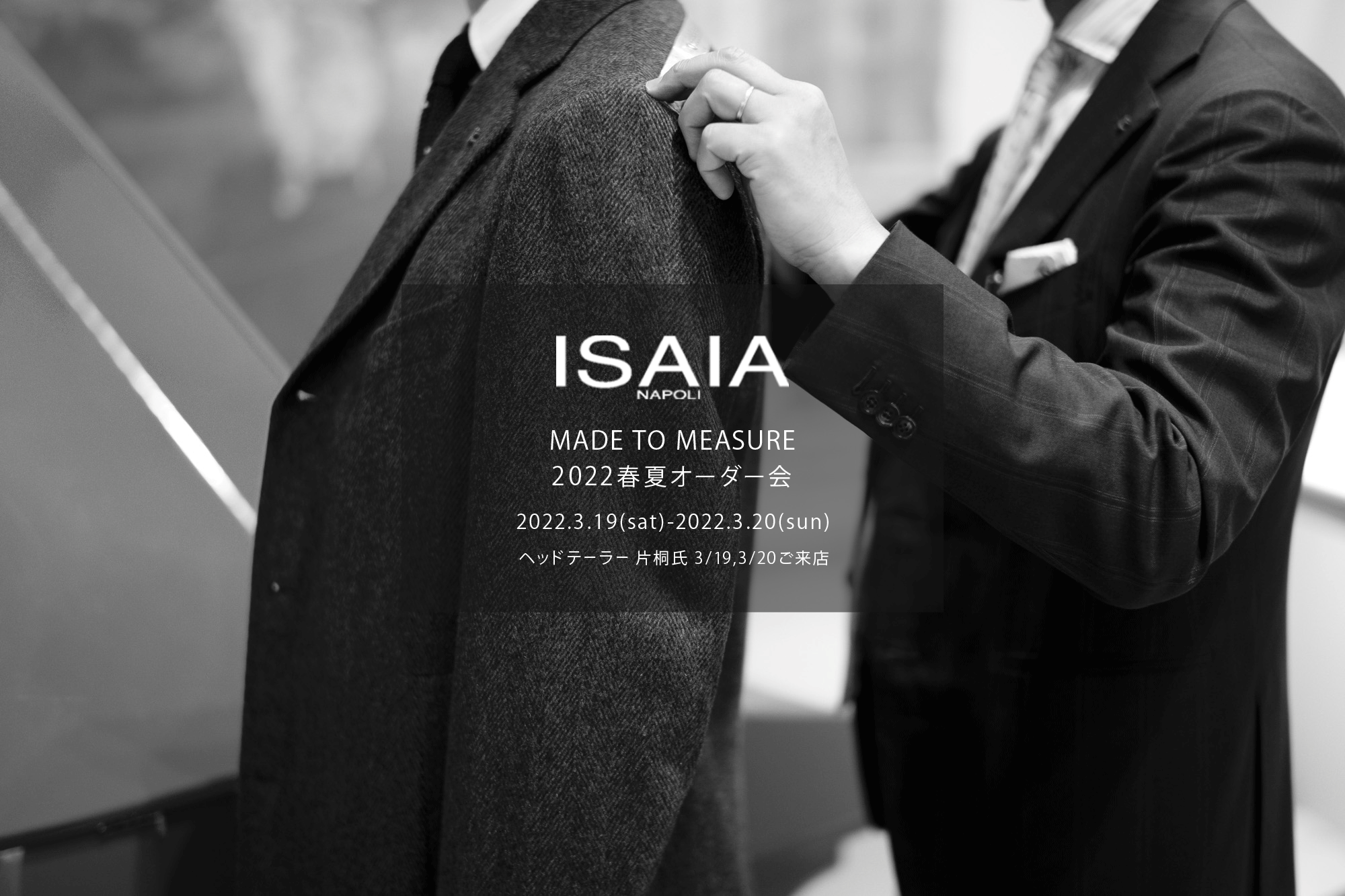 ISAIA / イザイア  【MADE TO MEASURE】【2022春夏 オーダー会 2022.3.19(sat)～2022.3.20(sun)】【ヘッドテーラー 片桐氏 3/19,3/20 ご来店】 愛知 名古屋 Alto e Diritto altoediritto アルトエデリット 職人的な仕立てを持つイタリアのスーツブランドの多くとイザイアとの決定的な違いは生地づかいの華やかさにあります。それはイザイアが、ナポリで生地商としてスタートしたことに大きな理由があるのではないでしょうか。1920年代、創立者エンリコ・イザイア氏はナポリの有名な紳士服店にイタリアや英国から集めた良質な織物を卸す生地商を営んでいました。やがて仕立て職人が多く住むナポリ近郊のカサルヌオーヴォに店を移し、隣に小さな工房をつくり、職人の細やかさと巧みな製造技術に裏打ちされたスーツの生産を開始します。これがイザイアの始まりです。  今でもイザイアは「まず極めて珍しいデザインの布のみを選ぶことが重要」と謳います。多くの生地をオリジナルでつくり、しかもその生地は煌びやかさを宿し、多彩な色が使われます。それでも見事なハーモニーを醸し出すのは、イザイアがトータルブランドだからこそ。スーツ・ジャケット・コートなどの重衣料はもとより、ドレスシャツまで自社工場で生産します。だからトータルでのカラーコーディネーションが図抜けているのです。毎シーズン提案される着こなしも、柄と柄を重ね合わせた「足し算」のスタイルが多いのですが、いずれも高い感性と絶妙なバランス感を醸し出しています。3代目となる社長のジャンルカ・イザイア氏は「服を着ることは個性を伝えること」だと断言します。そんな彼らの伝統と矜持がこの色に、この生地に込められているのです。  イザイアのスーツやジャケットのもうひとつの特徴が生地のことを熟知したやわらかな仕立てです。アルトエデリットでは同ブランドの最も軽い仕立てのモデル"POMPEI"というジャケットを扱っています。ラペル部分にのみ薄い芯を入れたイザイア流のアンコンストラクテッドジャケットです。  今回は初めてオーダーイベント「MADE TO MEASURE」を行います。ナポリで研修を受けアジアエリアのヘッドテーラーを務める片桐氏が来店し、本場同様のスタイルでオーダーを堪能いただけます。スーツは"グレゴリー"、ジャケットはイベントでのみオーダーを承るモデル"コルティナ"、"セイラ―" そしてコートモデルもご用意、約300種類を超える生地の中からお選びいただけるだけでなく、アルトエデリット用に特別なラグジュアリー生地もご用意。ナポリ伝統の技とクオリティ、そしてセンスをぜひ間近でお楽しみください。