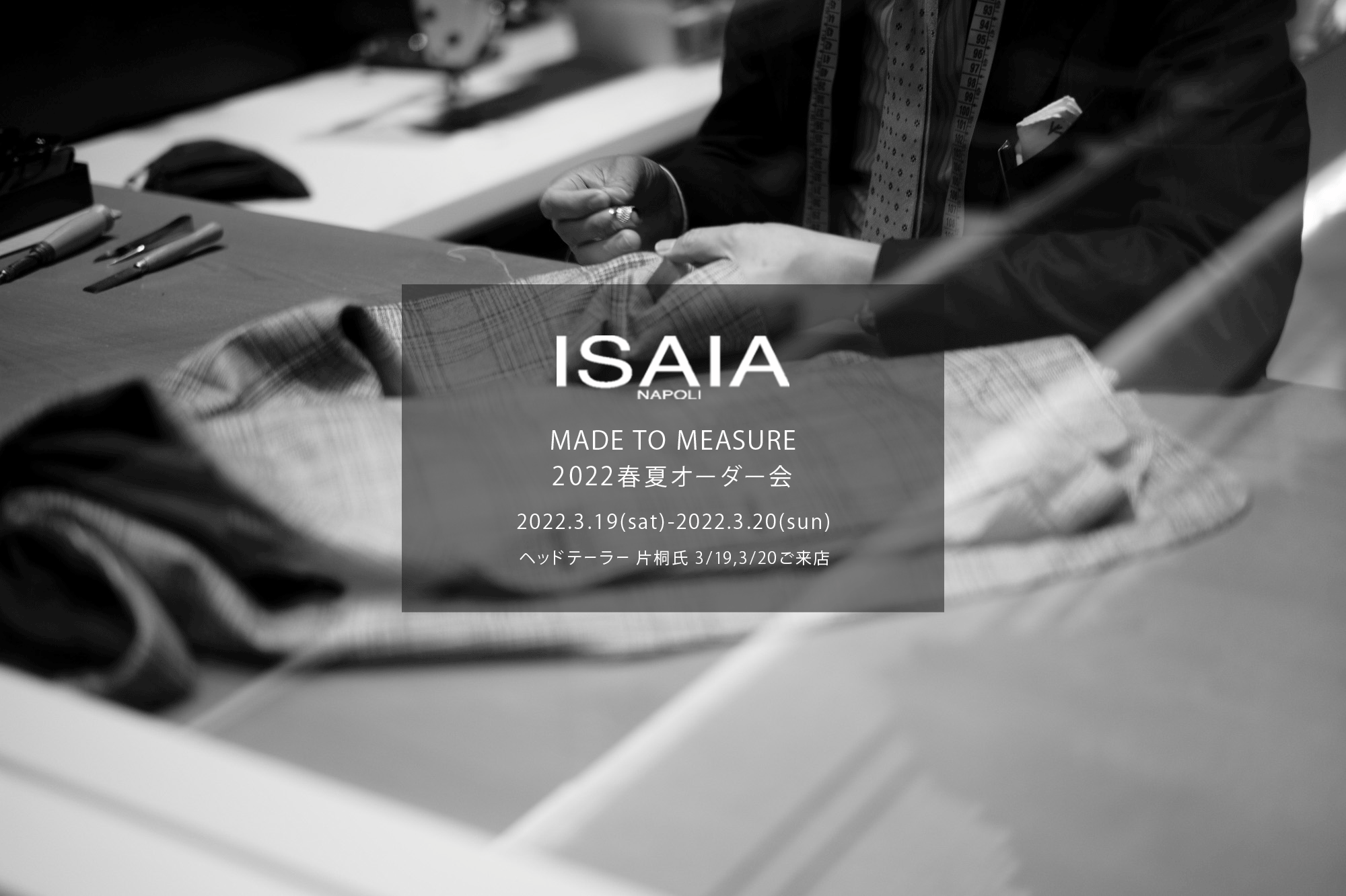 ISAIA / イザイア  【MADE TO MEASURE】【2022春夏 オーダー会 2022.3.19(sat)～2022.3.20(sun)】【ヘッドテーラー 片桐氏 3/19,3/20 ご来店】 愛知 名古屋 Alto e Diritto altoediritto アルトエデリット 職人的な仕立てを持つイタリアのスーツブランドの多くとイザイアとの決定的な違いは生地づかいの華やかさにあります。それはイザイアが、ナポリで生地商としてスタートしたことに大きな理由があるのではないでしょうか。1920年代、創立者エンリコ・イザイア氏はナポリの有名な紳士服店にイタリアや英国から集めた良質な織物を卸す生地商を営んでいました。やがて仕立て職人が多く住むナポリ近郊のカサルヌオーヴォに店を移し、隣に小さな工房をつくり、職人の細やかさと巧みな製造技術に裏打ちされたスーツの生産を開始します。これがイザイアの始まりです。  今でもイザイアは「まず極めて珍しいデザインの布のみを選ぶことが重要」と謳います。多くの生地をオリジナルでつくり、しかもその生地は煌びやかさを宿し、多彩な色が使われます。それでも見事なハーモニーを醸し出すのは、イザイアがトータルブランドだからこそ。スーツ・ジャケット・コートなどの重衣料はもとより、ドレスシャツまで自社工場で生産します。だからトータルでのカラーコーディネーションが図抜けているのです。毎シーズン提案される着こなしも、柄と柄を重ね合わせた「足し算」のスタイルが多いのですが、いずれも高い感性と絶妙なバランス感を醸し出しています。3代目となる社長のジャンルカ・イザイア氏は「服を着ることは個性を伝えること」だと断言します。そんな彼らの伝統と矜持がこの色に、この生地に込められているのです。  イザイアのスーツやジャケットのもうひとつの特徴が生地のことを熟知したやわらかな仕立てです。アルトエデリットでは同ブランドの最も軽い仕立てのモデル"POMPEI"というジャケットを扱っています。ラペル部分にのみ薄い芯を入れたイザイア流のアンコンストラクテッドジャケットです。  今回は初めてオーダーイベント「MADE TO MEASURE」を行います。ナポリで研修を受けアジアエリアのヘッドテーラーを務める片桐氏が来店し、本場同様のスタイルでオーダーを堪能いただけます。スーツは"グレゴリー"、ジャケットはイベントでのみオーダーを承るモデル"コルティナ"、"セイラ―" そしてコートモデルもご用意、約300種類を超える生地の中からお選びいただけるだけでなく、アルトエデリット用に特別なラグジュアリー生地もご用意。ナポリ伝統の技とクオリティ、そしてセンスをぜひ間近でお楽しみください。