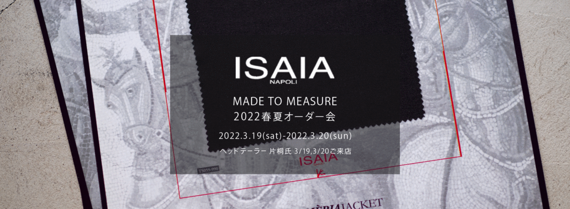 ISAIA / イザイア 【MADE TO MEASURE】【2022春夏 オーダー会 2022.3.19(sat)～2022.3.20(sun)】【ヘッドテーラー 片桐氏 3/19,3/20 ご来店】 愛知 名古屋 Alto e Diritto altoediritto アルトエデリット 職人的な仕立てを持つイタリアのスーツブランドの多くとイザイアとの決定的な違いは生地づかいの華やかさにあります。それはイザイアが、ナポリで生地商としてスタートしたことに大きな理由があるのではないでしょうか。1920年代、創立者エンリコ・イザイア氏はナポリの有名な紳士服店にイタリアや英国から集めた良質な織物を卸す生地商を営んでいました。やがて仕立て職人が多く住むナポリ近郊のカサルヌオーヴォに店を移し、隣に小さな工房をつくり、職人の細やかさと巧みな製造技術に裏打ちされたスーツの生産を開始します。これがイザイアの始まりです。 今でもイザイアは「まず極めて珍しいデザインの布のみを選ぶことが重要」と謳います。多くの生地をオリジナルでつくり、しかもその生地は煌びやかさを宿し、多彩な色が使われます。それでも見事なハーモニーを醸し出すのは、イザイアがトータルブランドだからこそ。スーツ・ジャケット・コートなどの重衣料はもとより、ドレスシャツまで自社工場で生産します。だからトータルでのカラーコーディネーションが図抜けているのです。毎シーズン提案される着こなしも、柄と柄を重ね合わせた「足し算」のスタイルが多いのですが、いずれも高い感性と絶妙なバランス感を醸し出しています。3代目となる社長のジャンルカ・イザイア氏は「服を着ることは個性を伝えること」だと断言します。そんな彼らの伝統と矜持がこの色に、この生地に込められているのです。 イザイアのスーツやジャケットのもうひとつの特徴が生地のことを熟知したやわらかな仕立てです。アルトエデリットでは同ブランドの最も軽い仕立てのモデル"POMPEI"というジャケットを扱っています。ラペル部分にのみ薄い芯を入れたイザイア流のアンコンストラクテッドジャケットです。 今回は初めてオーダーイベント「MADE TO MEASURE」を行います。ナポリで研修を受けアジアエリアのヘッドテーラーを務める片桐氏が来店し、本場同様のスタイルでオーダーを堪能いただけます。スーツは"グレゴリー"、ジャケットはイベントでのみオーダーを承るモデル"コルティナ"、"セイラ―" そしてコートモデルもご用意、約300種類を超える生地の中からお選びいただけるだけでなく、アルトエデリット用に特別なラグジュアリー生地もご用意。ナポリ伝統の技とクオリティ、そしてセンスをぜひ間近でお楽しみください。