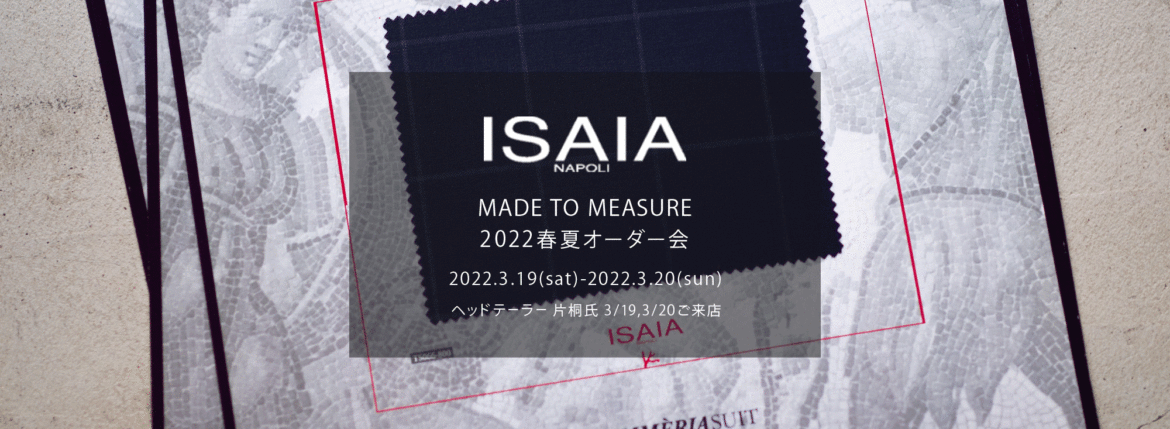 ISAIA / イザイア 【MADE TO MEASURE】【2022春夏 オーダー会 2022.3.19(sat)～2022.3.20(sun)】【ヘッドテーラー 片桐氏 3/19,3/20 ご来店】 愛知 名古屋 Alto e Diritto altoediritto アルトエデリット 職人的な仕立てを持つイタリアのスーツブランドの多くとイザイアとの決定的な違いは生地づかいの華やかさにあります。それはイザイアが、ナポリで生地商としてスタートしたことに大きな理由があるのではないでしょうか。1920年代、創立者エンリコ・イザイア氏はナポリの有名な紳士服店にイタリアや英国から集めた良質な織物を卸す生地商を営んでいました。やがて仕立て職人が多く住むナポリ近郊のカサルヌオーヴォに店を移し、隣に小さな工房をつくり、職人の細やかさと巧みな製造技術に裏打ちされたスーツの生産を開始します。これがイザイアの始まりです。 今でもイザイアは「まず極めて珍しいデザインの布のみを選ぶことが重要」と謳います。多くの生地をオリジナルでつくり、しかもその生地は煌びやかさを宿し、多彩な色が使われます。それでも見事なハーモニーを醸し出すのは、イザイアがトータルブランドだからこそ。スーツ・ジャケット・コートなどの重衣料はもとより、ドレスシャツまで自社工場で生産します。だからトータルでのカラーコーディネーションが図抜けているのです。毎シーズン提案される着こなしも、柄と柄を重ね合わせた「足し算」のスタイルが多いのですが、いずれも高い感性と絶妙なバランス感を醸し出しています。3代目となる社長のジャンルカ・イザイア氏は「服を着ることは個性を伝えること」だと断言します。そんな彼らの伝統と矜持がこの色に、この生地に込められているのです。 イザイアのスーツやジャケットのもうひとつの特徴が生地のことを熟知したやわらかな仕立てです。アルトエデリットでは同ブランドの最も軽い仕立てのモデル"POMPEI"というジャケットを扱っています。ラペル部分にのみ薄い芯を入れたイザイア流のアンコンストラクテッドジャケットです。 今回は初めてオーダーイベント「MADE TO MEASURE」を行います。ナポリで研修を受けアジアエリアのヘッドテーラーを務める片桐氏が来店し、本場同様のスタイルでオーダーを堪能いただけます。スーツは"グレゴリー"、ジャケットはイベントでのみオーダーを承るモデル"コルティナ"、"セイラ―" そしてコートモデルもご用意、約300種類を超える生地の中からお選びいただけるだけでなく、アルトエデリット用に特別なラグジュアリー生地もご用意。ナポリ伝統の技とクオリティ、そしてセンスをぜひ間近でお楽しみください。