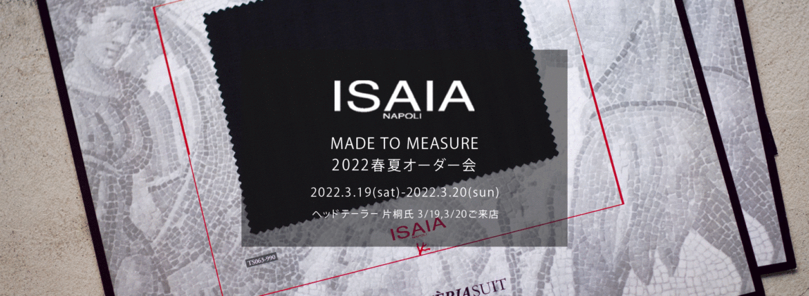 ISAIA / イザイア 【MADE TO MEASURE】【2022春夏 オーダー会 2022.3.19(sat)～2022.3.20(sun)】【ヘッドテーラー 片桐氏 3/19,3/20 ご来店】 愛知 名古屋 Alto e Diritto altoediritto アルトエデリット 職人的な仕立てを持つイタリアのスーツブランドの多くとイザイアとの決定的な違いは生地づかいの華やかさにあります。それはイザイアが、ナポリで生地商としてスタートしたことに大きな理由があるのではないでしょうか。1920年代、創立者エンリコ・イザイア氏はナポリの有名な紳士服店にイタリアや英国から集めた良質な織物を卸す生地商を営んでいました。やがて仕立て職人が多く住むナポリ近郊のカサルヌオーヴォに店を移し、隣に小さな工房をつくり、職人の細やかさと巧みな製造技術に裏打ちされたスーツの生産を開始します。これがイザイアの始まりです。 今でもイザイアは「まず極めて珍しいデザインの布のみを選ぶことが重要」と謳います。多くの生地をオリジナルでつくり、しかもその生地は煌びやかさを宿し、多彩な色が使われます。それでも見事なハーモニーを醸し出すのは、イザイアがトータルブランドだからこそ。スーツ・ジャケット・コートなどの重衣料はもとより、ドレスシャツまで自社工場で生産します。だからトータルでのカラーコーディネーションが図抜けているのです。毎シーズン提案される着こなしも、柄と柄を重ね合わせた「足し算」のスタイルが多いのですが、いずれも高い感性と絶妙なバランス感を醸し出しています。3代目となる社長のジャンルカ・イザイア氏は「服を着ることは個性を伝えること」だと断言します。そんな彼らの伝統と矜持がこの色に、この生地に込められているのです。 イザイアのスーツやジャケットのもうひとつの特徴が生地のことを熟知したやわらかな仕立てです。アルトエデリットでは同ブランドの最も軽い仕立てのモデル"POMPEI"というジャケットを扱っています。ラペル部分にのみ薄い芯を入れたイザイア流のアンコンストラクテッドジャケットです。 今回は初めてオーダーイベント「MADE TO MEASURE」を行います。ナポリで研修を受けアジアエリアのヘッドテーラーを務める片桐氏が来店し、本場同様のスタイルでオーダーを堪能いただけます。スーツは"グレゴリー"、ジャケットはイベントでのみオーダーを承るモデル"コルティナ"、"セイラ―" そしてコートモデルもご用意、約300種類を超える生地の中からお選びいただけるだけでなく、アルトエデリット用に特別なラグジュアリー生地もご用意。ナポリ伝統の技とクオリティ、そしてセンスをぜひ間近でお楽しみください。