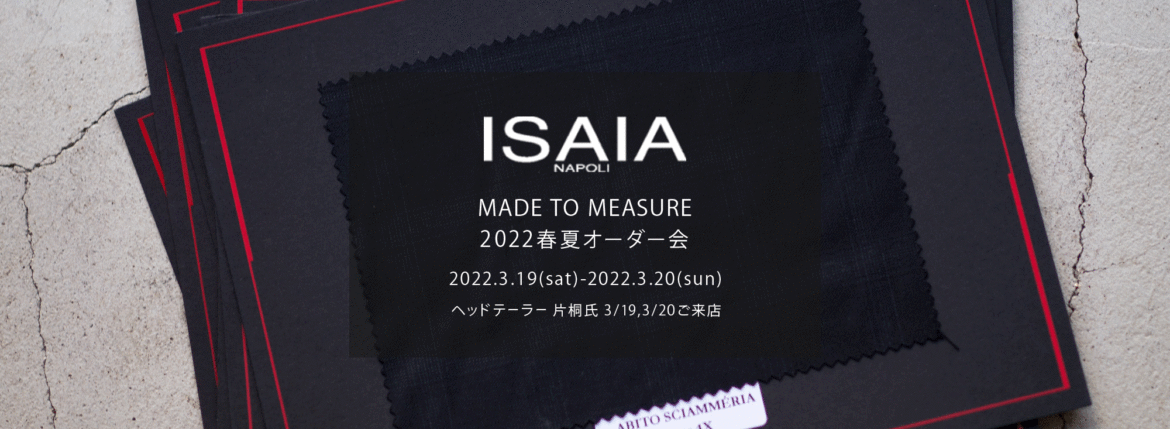 ISAIA / イザイア 【MADE TO MEASURE】【2022春夏 オーダー会 2022.3.19(sat)～2022.3.20(sun)】【ヘッドテーラー 片桐氏 3/19,3/20 ご来店】 愛知 名古屋 Alto e Diritto altoediritto アルトエデリット 職人的な仕立てを持つイタリアのスーツブランドの多くとイザイアとの決定的な違いは生地づかいの華やかさにあります。それはイザイアが、ナポリで生地商としてスタートしたことに大きな理由があるのではないでしょうか。1920年代、創立者エンリコ・イザイア氏はナポリの有名な紳士服店にイタリアや英国から集めた良質な織物を卸す生地商を営んでいました。やがて仕立て職人が多く住むナポリ近郊のカサルヌオーヴォに店を移し、隣に小さな工房をつくり、職人の細やかさと巧みな製造技術に裏打ちされたスーツの生産を開始します。これがイザイアの始まりです。 今でもイザイアは「まず極めて珍しいデザインの布のみを選ぶことが重要」と謳います。多くの生地をオリジナルでつくり、しかもその生地は煌びやかさを宿し、多彩な色が使われます。それでも見事なハーモニーを醸し出すのは、イザイアがトータルブランドだからこそ。スーツ・ジャケット・コートなどの重衣料はもとより、ドレスシャツまで自社工場で生産します。だからトータルでのカラーコーディネーションが図抜けているのです。毎シーズン提案される着こなしも、柄と柄を重ね合わせた「足し算」のスタイルが多いのですが、いずれも高い感性と絶妙なバランス感を醸し出しています。3代目となる社長のジャンルカ・イザイア氏は「服を着ることは個性を伝えること」だと断言します。そんな彼らの伝統と矜持がこの色に、この生地に込められているのです。 イザイアのスーツやジャケットのもうひとつの特徴が生地のことを熟知したやわらかな仕立てです。アルトエデリットでは同ブランドの最も軽い仕立てのモデル"POMPEI"というジャケットを扱っています。ラペル部分にのみ薄い芯を入れたイザイア流のアンコンストラクテッドジャケットです。 今回は初めてオーダーイベント「MADE TO MEASURE」を行います。ナポリで研修を受けアジアエリアのヘッドテーラーを務める片桐氏が来店し、本場同様のスタイルでオーダーを堪能いただけます。スーツは"グレゴリー"、ジャケットはイベントでのみオーダーを承るモデル"コルティナ"、"セイラ―" そしてコートモデルもご用意、約300種類を超える生地の中からお選びいただけるだけでなく、アルトエデリット用に特別なラグジュアリー生地もご用意。ナポリ伝統の技とクオリティ、そしてセンスをぜひ間近でお楽しみください。