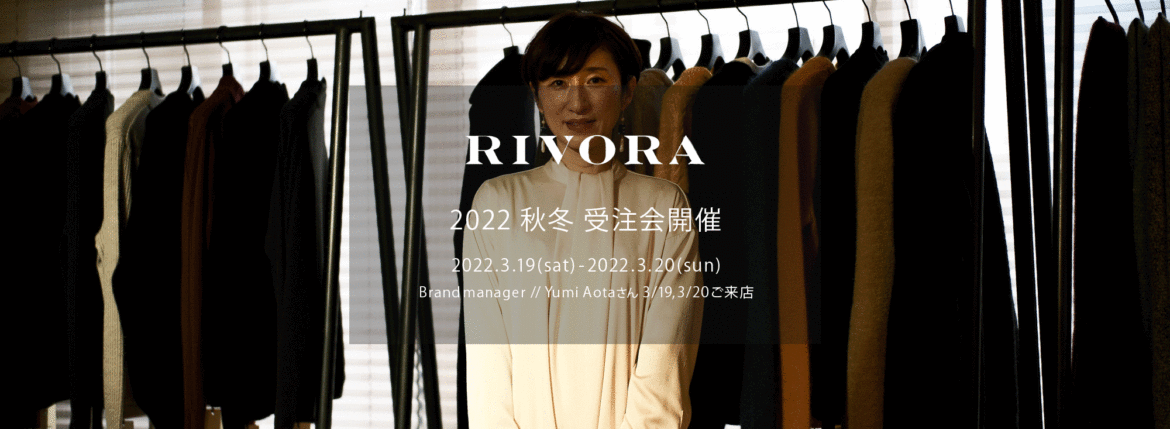 RIVORA / リヴォラ 【2022 秋冬 受注会開催 2022.3.19(sat)～2022.3.20(sun)】【Brand manager // Yumi Aotaさん 3/19,3/20ご来店】オーダー会 受注会 リヴォラ ブランドマネージャー 栗生田弓　受注会 オーダー会 愛知 名古屋 Alto e Diritto altoediritto アルトエデリット